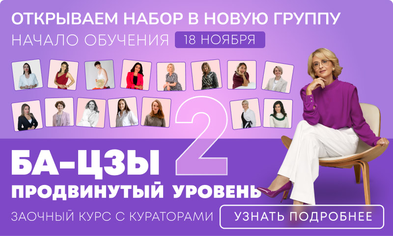 Ба-Цзы 2 — продвинутый уровень