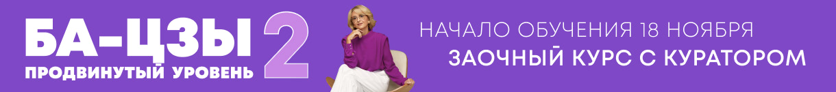 Ба-Цзы 2 — продвинутый уровень
